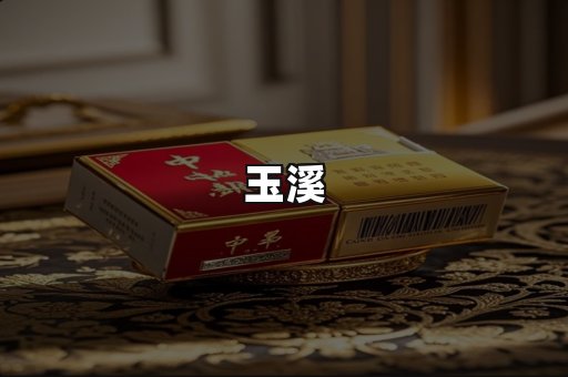 玉溪